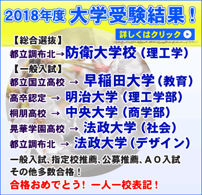 つつじヶ丘個別学習会高校生教室HPへ 2018年度大学受験結果(高校生教室)