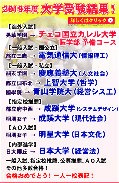 つつじヶ丘個別学習会高校生教室HPへ 2019年度大学受験結果(高校生教室)