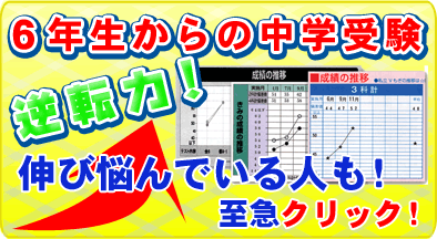 6年生からの中学受験!