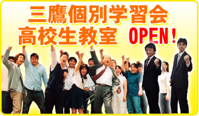 大学受験なら予備校・塾【三鷹個別学習会】