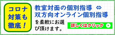 教室対面⇔双方向オンライン、コロナ対策徹底! 教室対面⇔双方向オンライン、コロナ対策徹底!