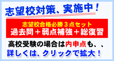 志望校対策、実施中!