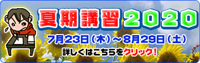 夏期講習2018!