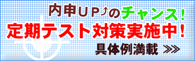 定期テスト対策!