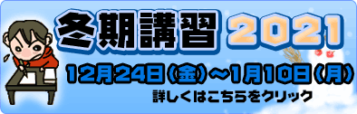 冬期講習2021!