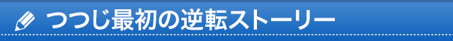 逆転のコツ